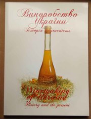 Описание всех винзаводов Украины и их продукции
