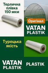 Оригінальна плівка Vatan Plastik,  товщина 150 мкм